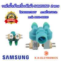 วาล์วน้ำเข้าเครื่องซักผ้า Samsung 2 ทางแท้  (Original) พาร์ท DC62-00311C รุ่นที่ใช้ได้ WA10R5260BG/ST WA11F5S3QRY WA11F5S5QWW WA11F5S9MTA WA11R5260BG WA12F7S5QWW WA12R5260BG WA13F5S3QRY