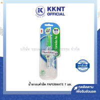 ?น้ำยาลบคำผิด PAPERMATE 7 มล. เปเปอร์ ลิควิด น้ำยาลบ *ไม่มีของแถม* (ราคา/อัน) | KKNT