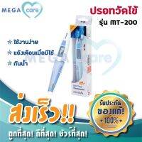 ✻✑ ปรอทวัดไข้ ดิจิตอล Digital Thermomether รุ่น MT-200 อ่านผลไว เพียง10วินาที