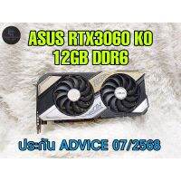 (ร้านในไทย) ASUS RTX3060 KO 12GB DDR6 ประกัน ADVICE 07/2568 ** มีของพร้อมส่งทันที **