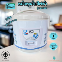 ส่งฟรี MY HOME รุ่น RC1001 หม้อหุงข้าวไฟฟ้า  จุ 1 ลิตร อุ่นทิพย์ไม่เคลือบ 400 วัตต์ มอก.1039-2547