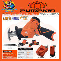 เครื่องเลื่อยชักใบพกพา ไร้สาย 12v ขนาด 13mm พร้อมแบตและแท่นชาร์จ 1ชุด ยี่ห้อ PUMPKIN รุ่น 50354 / J-12RS13 (รับประกัน 1ปี)