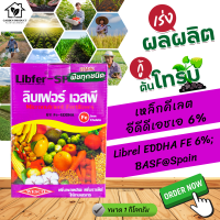 ผงจุลธาตุเหล็กคีเลตอีดีดีเอชเอ 6% เหล็กเวสโก้ (Librel EDDHA FE 6% BASF-Spain) บรรจุ 1 กิโลกรัม