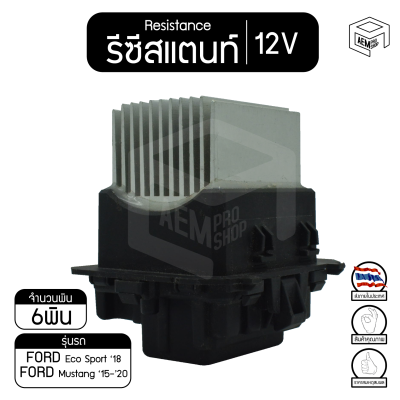 รีซิสแตนท์ ฟอร์ด เอคโค่สปอร์ต 18 ,มัสแตง 15-20  12V Ford Ecosport ,Mustang รีซิสเตอร์แอร์ รีซิสเตอร์พัดลม