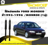 โช๊คอัพหลัง FORD MONDEO ปี1993-1996 /MONROE (1คู่)