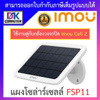 IMOU แผงโซล่าร์เซลล์ สำหรับใช้งานคู่กับกล้องวงจรปิด(รุ่นมีแบตในตัว) Wifi Imou Cell 2 เพื่อสำรองไว้ใช้กลางคืน รุ่น FSP11 BY DKCOMPUTER