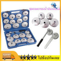 (ในสต็อกกรุงเทพมหานคร) 23ตัวชุด ชุดถอดกรอง น้ำมันเครื่องรถยนต์ Oil Filter Cap Removal Wrench Socket Set Ratchet Spanner Cup Type With Portable Storage Case 23 Pcs/Set HWC