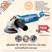 เครื่องเจียร์ 4นิ้ว BOSCH GWS750-100 รุ่น750w อุปกรณ์พร้อมทำงานครบชุด ชุดที่1 (ส่งฟรี)