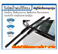 ใบปัดน้ำฝน Wiper Blade มีคู่ให้เลือก 14,16,17,18,19,20,21,22,24,26 (ราคาต่อคู่)