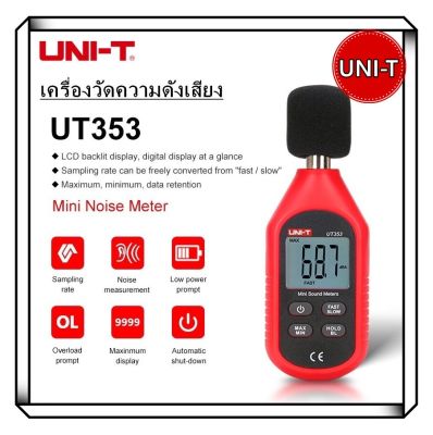 UNI-T UT353 เครื่องวัดความดังเสียง วัดเดซิเบล วัดความดัง