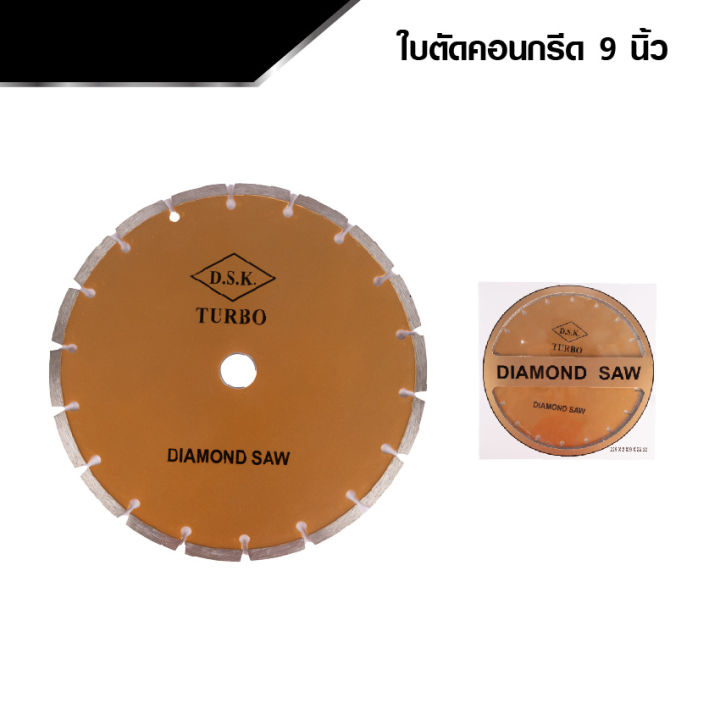 dsk-turbo-ใบตัดคอนกรีต-ใบตัดปูน-ใบตัดเพชร-7-นิ้ว-9-นิ้ว-14-นิ้ว-พร้อมส่ง-ส่งไว-ส่งเร็ว-ส่งจากไทย