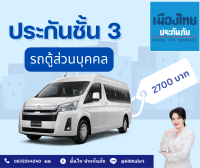 ประกันชั้น 3 รถตู้ส่วนบุคคล