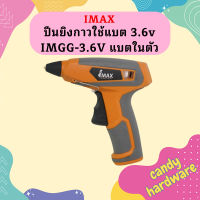 Imax ปืนยิงกาวใช้แบต 3.6v IMGG-3.6V แบตในตัว  ถูกที่สุด