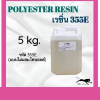 เรซิ่น (ไม่ผสม) ขนาด 5  กิโล resin polyester **ในชุดไม่มีตัวเร่งแข็ง***