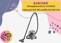 karcher KARCHER เครื่องดูดฝุ่นแบบแห้ง รุ่น T11-1HEPA