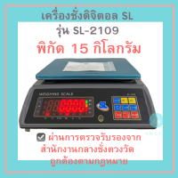 เครื่องชั่งดิจิตอล SL รุ่น SL-2109 พิกัด 15 กิโลกรัม เครื่องชั่งdigital กิโล ตาชั่งดิจิตอล ตาชั่ง มีใบรับรอง