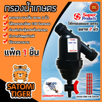 กรองน้ำเกษตร  Super product ตะแกรง แบบสั้น ขนาด 2 นิ้ว แพ็ค 1 ชิ้น ตัวกรองสิ่งสกปรก กรองผง กรองน้ำ กรองเกษตร PVC