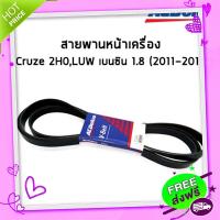 ส่งฟรี [ตรงปก]ACDelco สายพานหน้าเครื่อง Chevrolet Cruze 2H0,LUW เบนซิน 1.8 (2011-2016) [6PK1557] / 19377757 เชฟโรเลต ครูซ