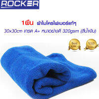 ผ้าไมโครไฟเบอร์ 30x30cm เกรด A+ อุปกรณ์ทำความสะอาด หนา อย่างดี 320gsm ( สีน้ำเงิน )