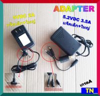 อะแด็ปเตอร์ ADAPTER 5VDC 2A เเจ็คเล็ก+ใหญ่ 5.2VDC 3.5A เเจ็คเล็ก+ใหญ่ เกรดA สายชาร์ต ที่ชาร์ตแบต