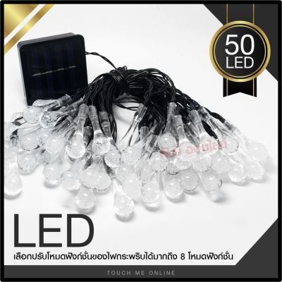 ไฟประดับ LED ไฟหยดน้ำ 50 ดวง ไฟโซล่าเซลล์ ไฟหัวไม้ขีด l ไฟสโนว์บอล ไฟปิงปอง ไฟตกแต่ง ไฟ100ดวง แสงRGB เหลือง ขาว ไฟกระพริบ