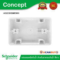 Schneider กล่องลอยชนิดกันน้ำ สำหรับฝาครอบกันน้ำ (สีขาว) รุ่น Concept รหัส A3223HSMEWH มอก. 824-2551 สั่งซื้อได้ที่ร้าน Ucanbuys