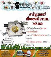 คาร์บูเรเตอร์ เลื่อยยนต์ MS180 STIHL MS180 รุ่นไม่มีท่อน้ำมันด้านบน Walbro เกรดส่งโรงงาน