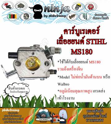 คาร์บูเรเตอร์ เลื่อยยนต์ MS180 STIHL MS180 รุ่นไม่มีท่อน้ำมันด้านบน Walbro เกรดส่งโรงงาน