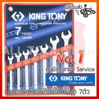 ( Pro+++ ) คุ้มค่า KINGTONY ชุด ประแจแหวนข้างปากตาย 7ชิ้น (ระบบมิล 1207MR) (ระบบนิ้ว 1207SR) คิงโทนี่ ไต้หวันแท้ ราคาดี ประแจ เลื่อน ประแจ ปอนด์ ประแจ คอม้า ประแจ บล็อก