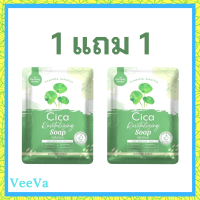 ** 1 แถม 1 ** Cica Revitalizing Soap สบู่ใบบัวบก สูตรออแกนิค ขนาด 50 g. / 1 ก้อน