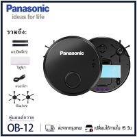 Panasonic หุ่นยนต์กวาด OB-12 2000Pa หุ่นยนต์ดูดฝุ่นทรงพลัง หุ่นยนต์กวาด หุ่นยนต์กวาดอัตโนมัติ