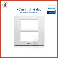 หน้ากาก ฝา 6 ช่อง ฟิลิปส์ รุ่นลีฟ LeafStyle 6M Cover PHILIPS