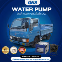 ปั๊มน้ำ,ปั๊มน้ำรถยนต์ GNS MITSUBISHI รุ่น 4D30, 31, 32, CANTER FE305, 444 (GWM-33A,YH-M112)