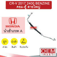 ท่อแอร์ ฮอนด้า CR-V 2017 2.4 เบนซิน คอม-ตู้ สายใหญ่ สายแอร์ สายแป๊ป CRV BENZINE K481 T481 146