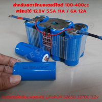 แบตเตอรี่ ลิเธียมฟอสเฟต 12.8V 5.5A 11A 6A 12A สำหรับรถมอเตอร์ไซค์ 100-400cc Battery Lifepo4 32650 32700 และ ใช้กับ รั้วไฟฟ้า หม้อช็อตปลา