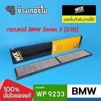 #BM403 (WP9233) BMW Series 1 (E81,E82,E87,E88) / Series 3 (E90,E91,92,93) / X1 (E84) | กรองแอร์ WIX WP 9233