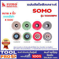 แผ่นขัดใยสังเคราะห์  SUMO  15300RPM NO.180  4" สีเทาดำ  ขัดคราบบนผิวงาน สำหรับเหล็กกล้าไร้สนิม โลหะ ไทเทเนียม และวัสดุอื่นๆ