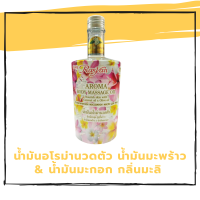 Rasyan ราสยาน - น้ำมันอโรม่านวดตัว น้ำมันมะพร้าว &amp; น้ำมันมะกอก ช่วยให้ผ่อนคลาย ผิวชุ่มชื้น ขนาด 450 มล.