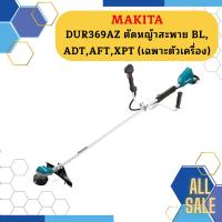 MAKITA รุ่น DUR369AZ ตัดหญ้าสะพาย BL,ADT,AFT,XPT (เฉพาะตัวเครื่อง)   ถูกที่สุด   ถูกที่สุด