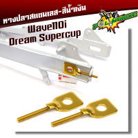 หางปลาตั้งโซ่เลสเดิม สีทอง น้ำเงิน ไทเททอง ( สแตนเลส ) / คู่ เวฟ 110i ดรีม dream supercup