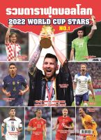 รวมดาราฟุตบอลโลก 2022 WORLD CUP STARS NO.1