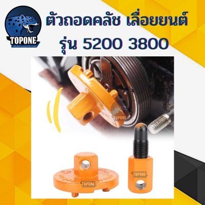 โปรดีล คุ้มค่า ตัวถอดคลัชเลื่อย 5200,3800,1700 ชุดสามขาถอด 1 ชุด (2ชิ้น) หยุดลูกสูบถอดมูเล่ สินค้าคุณภาพ ของพร้อมส่ง เลื่อย ไฟฟ้า เลื่อย วงเดือน เลื่อย ฉลุ เลื่อย ตัด ไม้