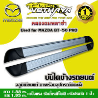 บันไดข้างรถยนต์ VETHAYA (MAZDA BT-50 PRO / Pสีบรอนซ์หัวดำ) รับประกัน 1 ปี