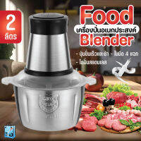 9041-2L  เครื่องปั่นอเนกประสงค์ ใบมีด4แฉก เครื่องปั่นอาหาร เครื่องบดเนื้อ เครื่องบดอาหาร