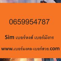 เบอร์มงคล ais เบอร์มังกร 789 987 787 เบอร์หงส์ 289 982 287 เบอร์มงคล เกรด A+ ไม่มีคู่เสีย