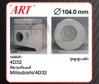 ชุดลูกสูบ ART+สลักพร้อมแหวน 4D32 Canter (1 ชุด มี 4 ลูก)