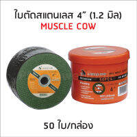 Muscle Cow MC900 ใบตัดบาง 4 นิ้ว (1.2 มิล) สำหรับตัดเหล็ก สแตนเลส  4 นิ้ว ตัดง่ายไม่กินเนื้องาน