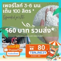 เพอร์ไลท์ PERLITE 100 ลิตร // วัสดุปลูกพืช เพาะกล้า ดินโปร่ง