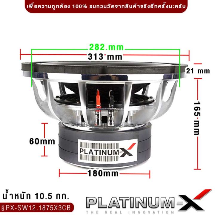 platinum-x-ซับวูฟเฟอร์-12นิ้ว-เหล็กหล่อ-โครเมี่ยม-แม่เหล็ก180มิล-3ชั้น-วอยซ์คู่-1ดอก-subwoofer-ซับ-ดอกซับ-ลำโพงซับ-เครื่องเสียงรถยนต์-เสียงดี-1875