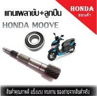 แกนเฟืองเพลงขับสายพานหลัง HONDA MOOVE แกนเพลาขับ+ลูกปืน ทุกรุ่น สินค้าคุณภาพดี พร้อมส่ง